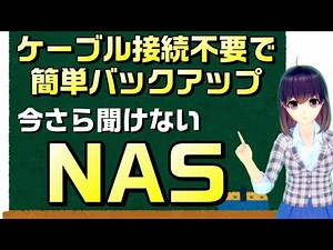 バックアップはクラウドだけじゃない。今さら聞けないNAS