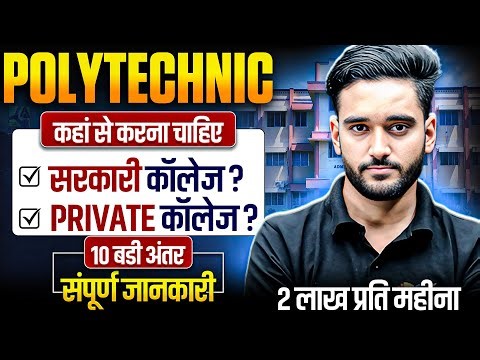 POLYTECHNIC कहां से करे🤔|| SARKARI VS PRIVATE COLLEGE || 10 BIG DIFFERENCES || POLYTECHNIC ENTRANCE