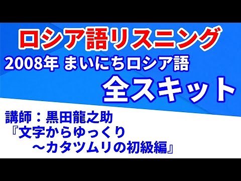 まいにちロシア語（黒田龍之助「文字からゆっくり～カタツムリの初級編」2008）【ロシア語リスニング】【全スキット】