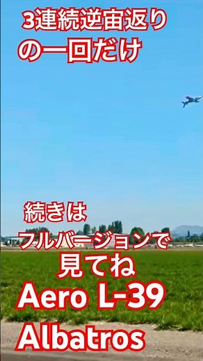 【超絶技巧】L-39アルバトロスで爆速3連続逆宙返り！…の、1回目だけお見せします。ラジコン 飛行機 ジェット ユーチャンネル 2026年6月29日