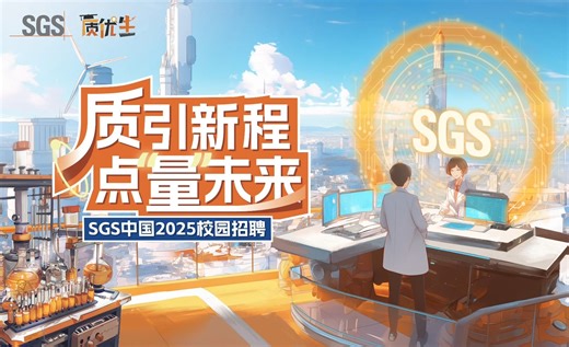 质引新程，点量未来——SGS 2025校园招聘空中宣讲会 博士专场直播回放