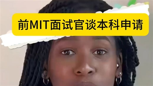 MIT面试官聊本科申请