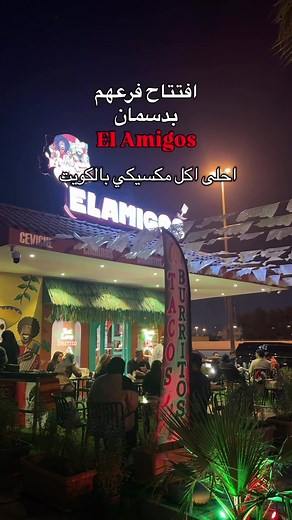 افتح مطعم El Amigos الجديد بدسمان - تجارب لذيذة