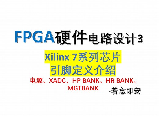 【FPGA硬件电路设计3】Xilinx 7系列芯片引脚介绍