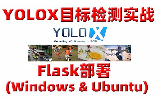 课程介绍：《YOLOX目标检测实战：Flask部署》