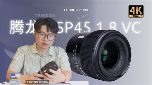[杜比视界-4K HDR]-腾龙SP45 1.8转接中画幅｜全画幅 分享-TedLens