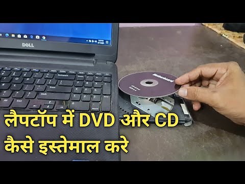 Laptop me DVD aur CD kaise chalate hai || लैपटॉप मे DVD aur CD कैसे चलाये ल