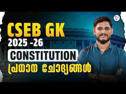 CSEB EXAM 2026 Constitution ലെ MOST EXPECTED ചോദ്യങ്ങൾ | GK 2025-26