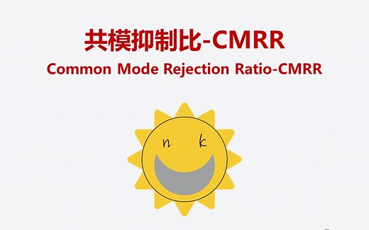 共模抑制比CMRR
