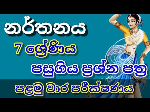 Grade 7 | Dancing | First Term Test | Past Paper | නර්තනය 7 ශ්‍රේණිය