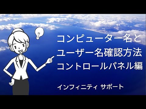 コンピューター名とユーザー名確認方法-コントロールパネル編