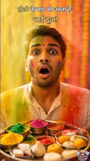 bhai dooj kab hai! Holi Bhai Dooj 2026 | शुभ मुहूर्त 5:03 बजे खत्म होने से पहले देखें #bhaidooj