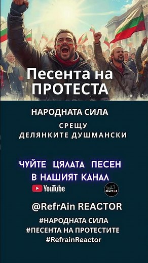 Песента на протеста | Народната сила | Срещу мафията