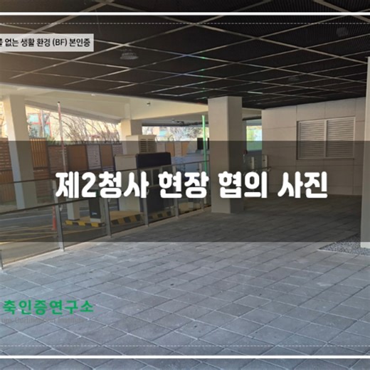 녹색건축인증 on Instagram: "2청사장애물없는생활환경 #BF인증 #현장심사 #심사사진 입니다. #gseed #장애물없는생활환경 #녹색건축인증 #건축물에너지효율등급 #건물에너지관리시스템 #leed #지능형건축물 #제로에너지건축물 https://gseeds2.com/bbs/board.php?bo_table=field_gallery&wr_id=194"