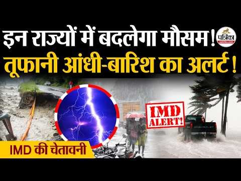 Weather Update Today: इन राज्यों में बदलेगा मौसम| Heavy Rain | India's Weather Update