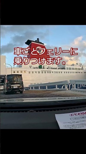 車でそのままフェリーに乗船！