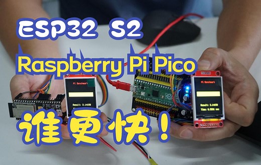 ESP32 S2 与Raspberry Pi Pico 运算速度对比