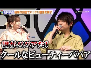 松岡禎丞、二刃を“ババア呼ばわり”で鬼頭明里からツッコミを受ける 『夜桜さんちの大作戦』第2期直前スペシャルステージAnimeJapan 2026