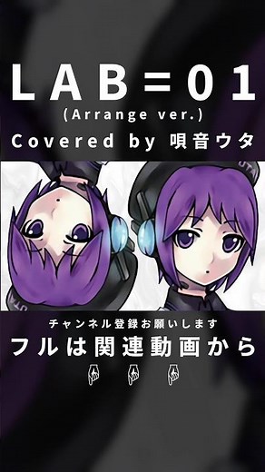 LAB=01 (Arrange ver.) / P-MODEL (Covered by 唄音ウタ) #shorts #唄音ウタ #utau #cover #カバー #pmodel #平沢進