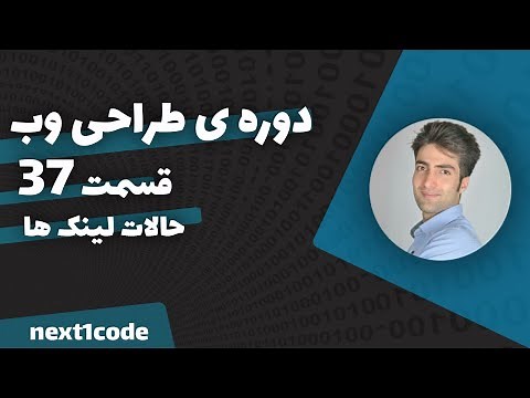 آموزش html و css - آموزش حالت های مختلف لینک در صفحات وب