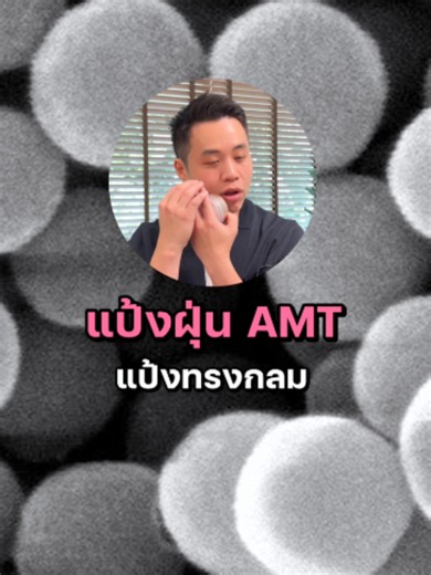 พี่ฝุ่งขายแป้งฝุ่น มากดกันเยอะๆนะครับ ราคาพิเศษแน่นอน!!🔥 #พี่ฝุ่งสอนดูแลผิว #บำรุงผิว #ปัญหาผิว #สกินแคร์ #แป้งฝุ่น