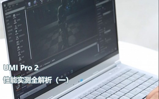 Umi Pro 2性能实测全解析（一）