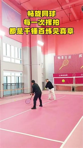 从握住球拍但第一次挥动球拍再到成功击打第一颗球这是一个不断练习满场又鼓舞人心的过程🎾#网球 #长沙网球 #网瘾是网球的网 #长沙网球学练馆 #网球教学