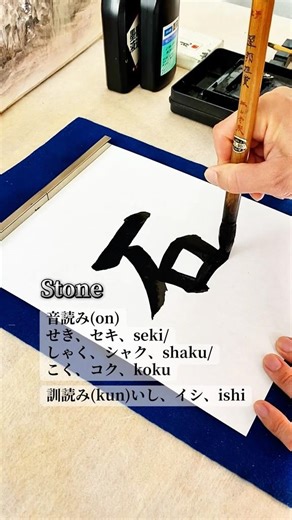 Writing Kanji of JLPT N3 [石] stone