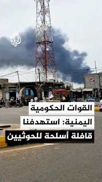 Yemeni Government Forces: We Targeted Military Convoys Headed to the Houthis in Mocha and Taiz