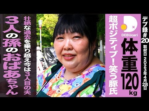 【デブ録ch】超ポジティブデブ！笑う豚氏/壮絶な過去を乗り越え今は3人目の夫、3人の孫のおばあちゃん120kg女性【笑ぶぅ氏】