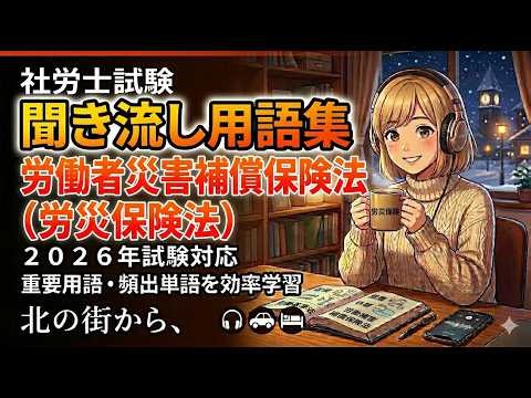 【2026年：社労士試験】労働者災害補償保険法（労災保険法） 重要用語（聞き流し学習）