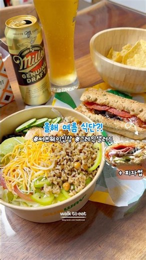 여름준비 써브웨이신메뉴 그레인샐러드볼 & 가성비 좋은 피자썹 후기