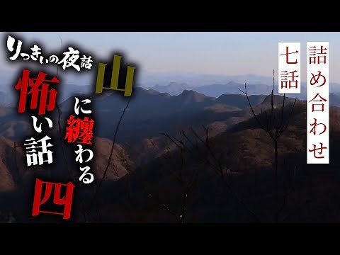 【怪談朗読】山に纏わる怖い話 その四 七話詰め合わせ「山の現場」「無数の……」「タラの芽」「初雪の山」「一本の剣鉈」「結界」「オレンジ臭」【りっきぃの夜話】