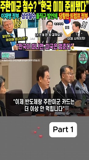 미국 주한미군 철수와 삼성의 결정적 선택
