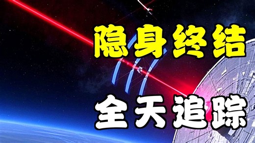 中国部署卫星雷达，全天候追踪美军五代机，隐身时代终结？