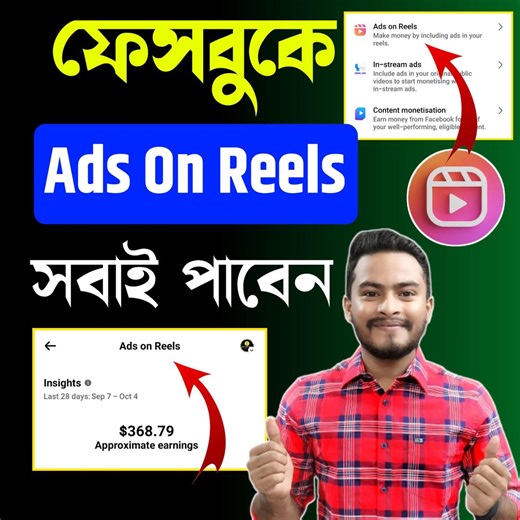 17K views · 149 reactions | Ads On Reels কিভাবে পাবেন | ONE TECHNOLOGY | Facebook