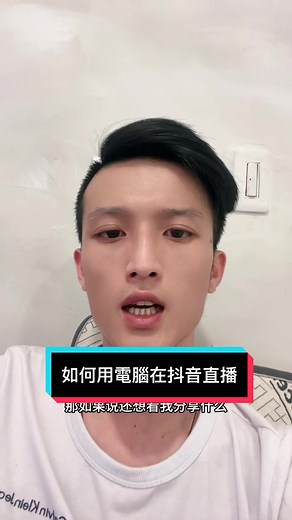電腦在抖音直播教學直播操作指南