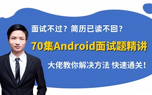 【2023】Android面试不过？简历已读不回？70集最新Android面试题解析，安卓大佬教你解决方法，让你快速通关！