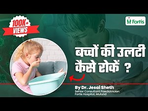 Vomiting in Kids | Causes | Treatment | बच्चों की उल्टी कैसे रोके | Dr Jesal Sheth | MUL