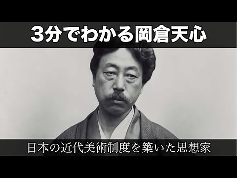 3分でわかる岡倉天心（人から分かる3分美術史100）