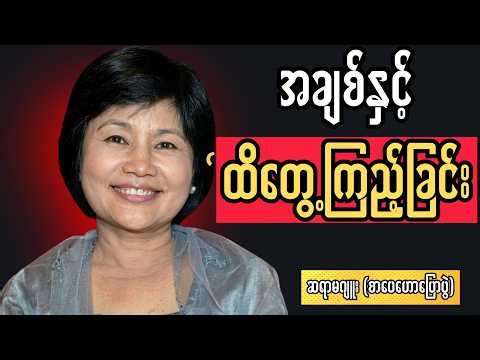 အချစ်နှင့် ထိတွေ့ကြည့်ခြင်း - ဆရာမဂျူး (စာပေဟောပြောပွဲ)