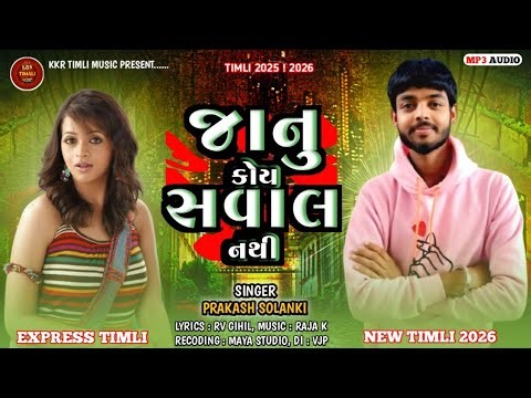 Janu Koy Saval Nathi | New Timli 2026 | New Timli Gujarati Song 2026 | PM SOLANKI @kkrtimlimusic