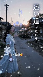 渡辺真知子迷い道迷いながらも、心はあの日へ。#渡辺真知子 #迷い道 #昭和歌謡
