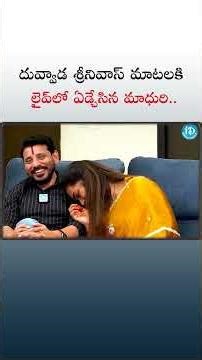 దువ్వాడ శ్రీనివాస్ మాటలకి లైవ్ లో | iDream Media