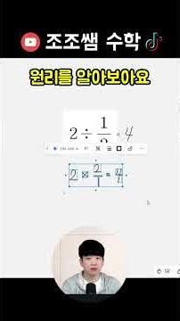 2 ÷ 1/2 = ? #나눗셈 #division #math #mathproblem