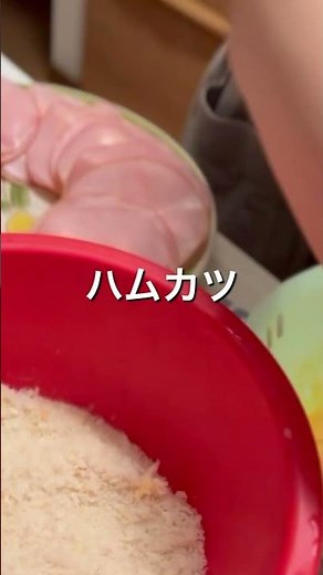 【サクッとジューシー！】昔懐かしの「絶品ハムカツ」#ハムカツ #料理 #時短料理 #簡単レシピ #夜ごはん