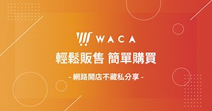電子商務是什麼？解析電子商務平台種類與趨勢-WACA