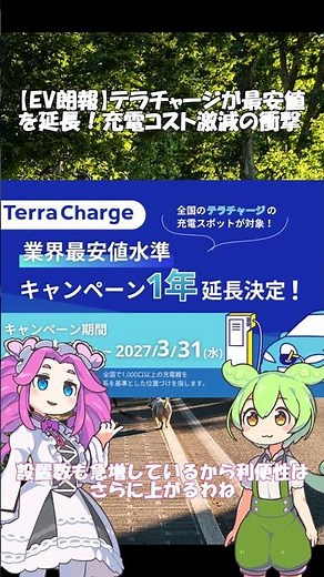 【EV朗報】テラチャージが最安値を延長！充電コスト激減の衝撃 #ずんだもん #ev#最安値 #充電