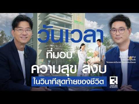 "อัครพล เอื้ออารักษ์" กับ "วันเวลา" ที่มอบความสุข สงบ ในวินาทีสุดท้ายของชีวิต | เจาะใจ EP11 (2569)