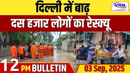 Top Headlines || Flood || Weather || Latest Updates || VNM TV #latestupdates #trending #hindinews #vnmtv | VNM TV
